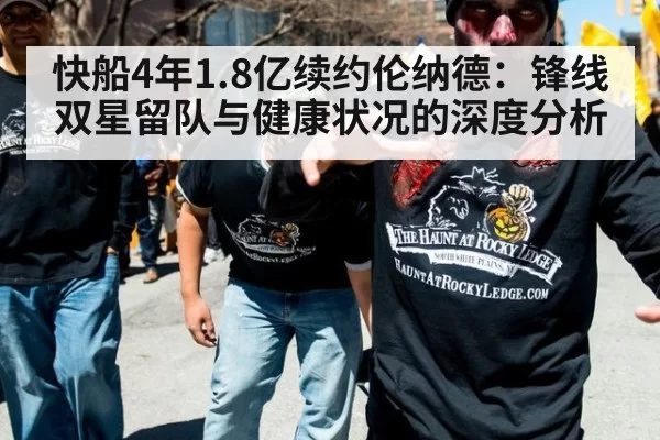 快船4年1.8亿续约伦纳德：锋线双星留队与健康状况的深度分析