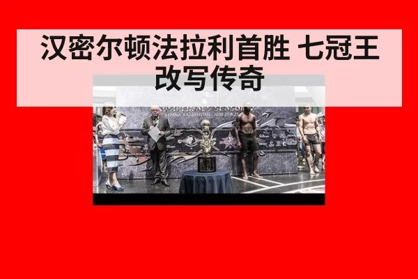 汉密尔顿法拉利首胜 七冠王改写传奇