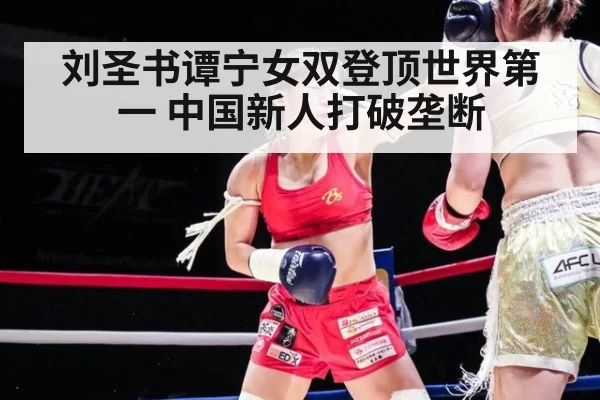 刘圣书谭宁女双登顶世界第一 中国新人打破垄断