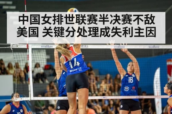 中国女排世联赛半决赛不敌美国 关键分处理成失利主因