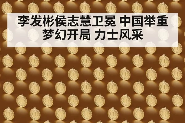 Chinese weightlifter gold medal