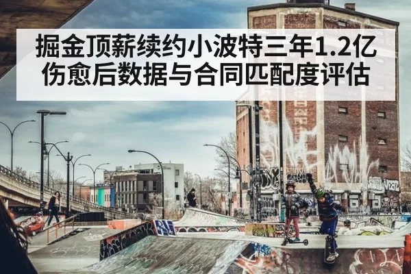 掘金顶薪续约小波特三年1.2亿 伤愈后数据与合同匹配度评估